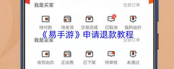 易手游如何退款取消订单