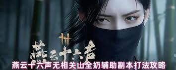 燕云十六声无相关山副本怎么通关