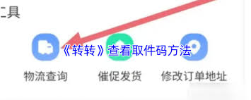 转转如何查看取件码