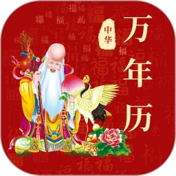 365黄历万年历全新版本