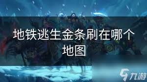 地铁逃生哪里能必刷金条