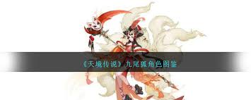 天缘传说九尾狐厉害吗