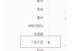 网易云音乐怎么更改歌曲缓存目录