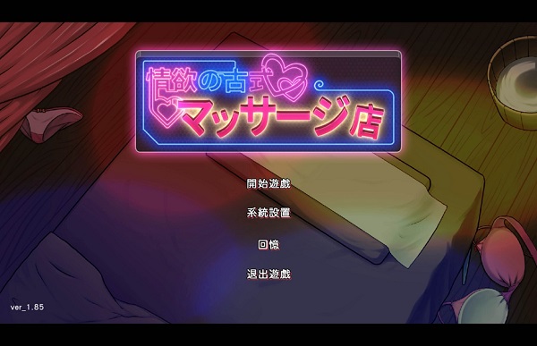 古式按摩店测试版