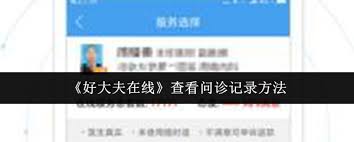 好大夫在线如何查看问诊记录