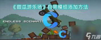 甜瓜游乐场如何添加模组