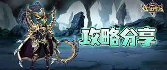 远征传说攻略怎么分享