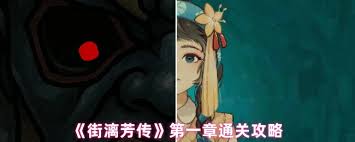 街漓芳传第一章通关方法