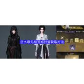 逆水寒无相玄袍如何获取