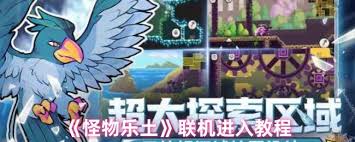 怪物乐土如何进行PVP联机