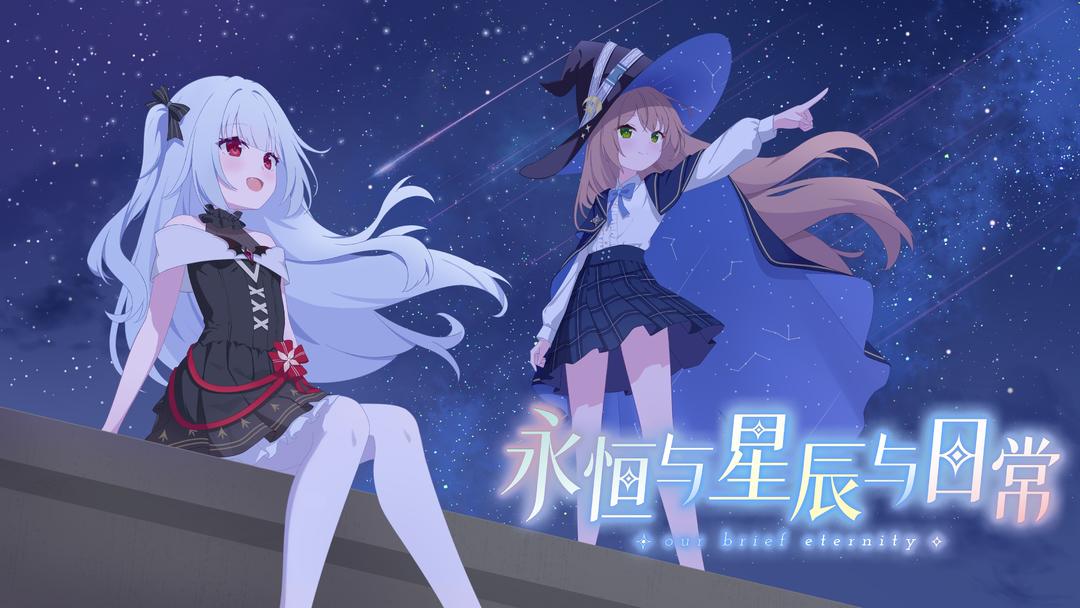 永恒与星辰与日常完整版