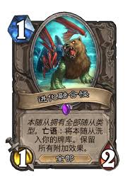 炉石传说进化融合怪卡牌图鉴是什么