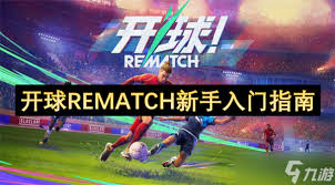 开球REMATCH怎么操作