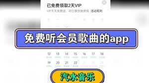 汽水音乐如何免费获取会员