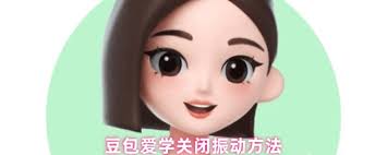 如何关闭豆包爱学振动