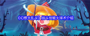 幻想大乱斗中火球术怎么样