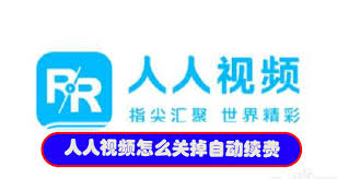 人人视频如何取消自动续费