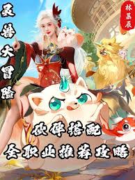 灵兽大冒险职业攻略是什么