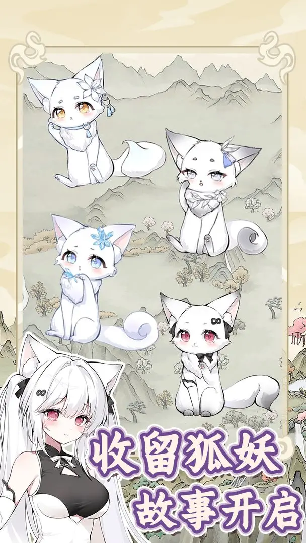 狐仙美人养成日记最新版