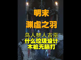 明末渊虚之羽鸟人古巫怎么打