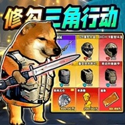 修勾三角洲官方版