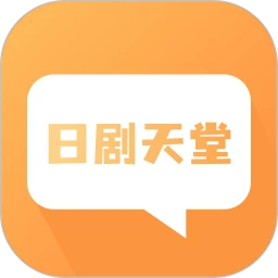 日剧天堂正式版