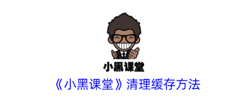 恰播课堂如何清理缓存