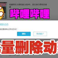 哔哩哔哩如何批量删除消息