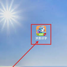 洪恩识字怎么清除进度