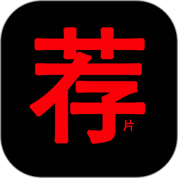 荐片视频播放器无会员