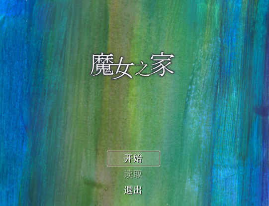 魔女之家免广告版