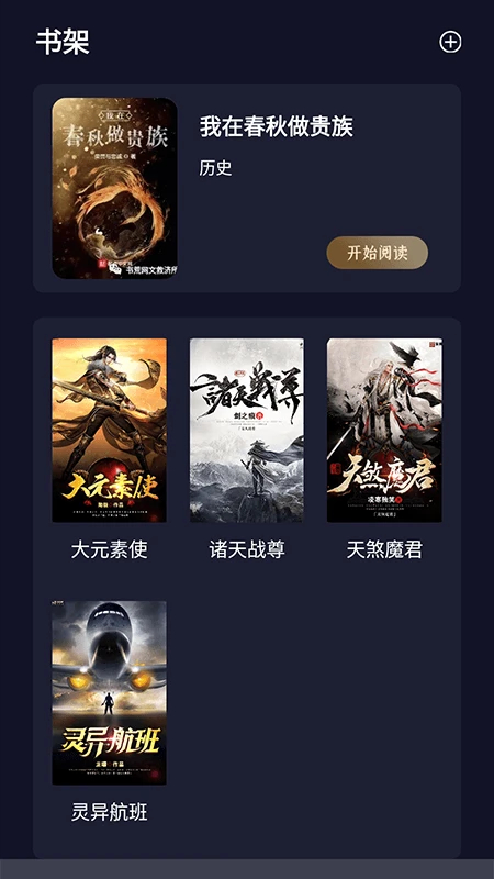 夜班小说阅读器会员免登录