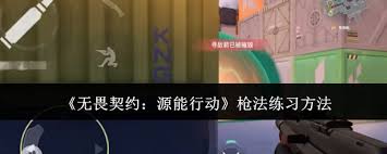无畏契约手游枪法如何练习