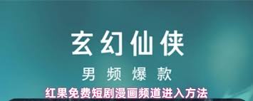 红果免费短剧app如何看漫画