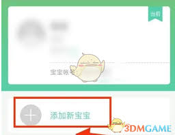 育学园如何添加第二个宝宝