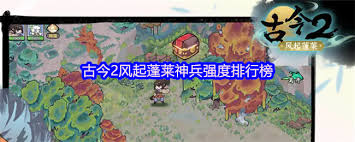 古今2风起蓬莱中哪个神兵强度好