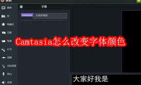 Camtasia如何更改字体颜色