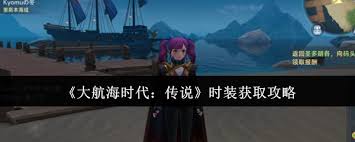 大航海时代传说装备如何获取