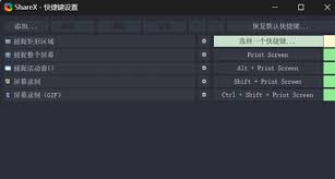 ShareX快捷键如何设置