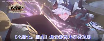 七骑士重生地元素副本怎么通关