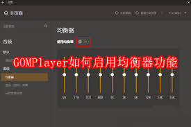 GOMPlayer如何设置声音过滤器为强调声音