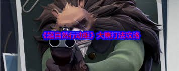 超自然行动组大熊BOSS怎么打