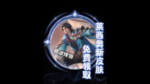 王者莱西奥踏浪烽翎特效如何