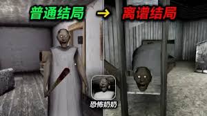 恐怖奶奶结局有哪些