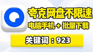 夸克网盘下载速度慢怎么办