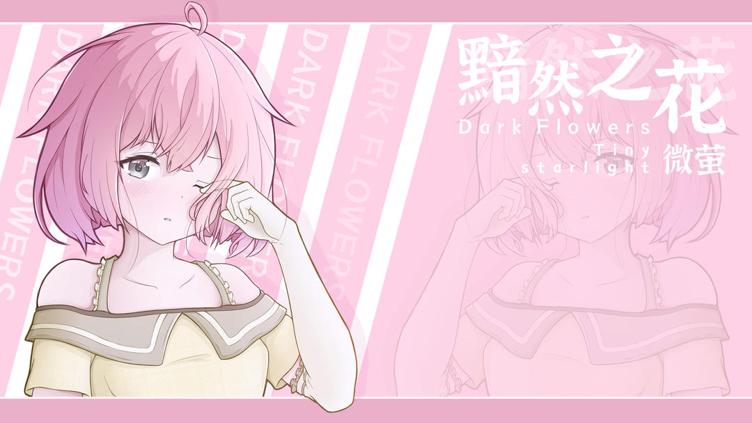 黯然之花测试版