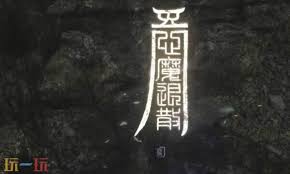 明末渊虚之羽暗沉砭石力量怎么获得