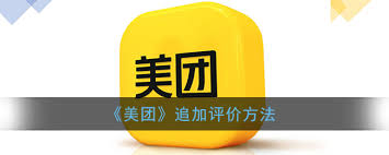 美团外卖如何追加评价