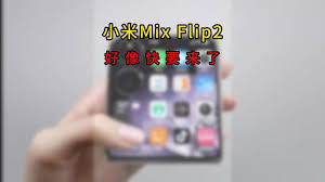 小米MIXFlip2参数配置是什么