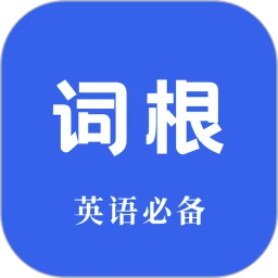 词根词缀词典正式版